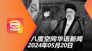 2024.05.20 八度空间华语新闻 ǁ 8PM 网络直播【今日焦点】首相向伊朗人民致哀 / 彻查警局遇袭是否经策划 / 台湾新总统促中对话交流