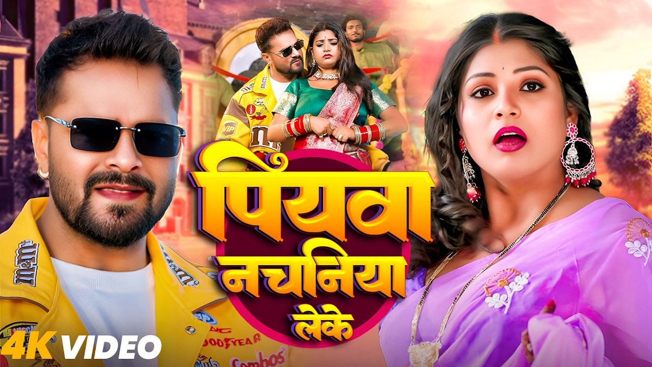 #Video | पियवा नचानिया लेके #Khesari Lal Yadav & Shilpi Raj | Piyawa Nachaniya Leke #Bhojpuri Song