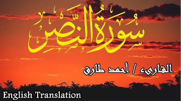 سورة النصر | تلاوة هادئة | Surat AlNasr