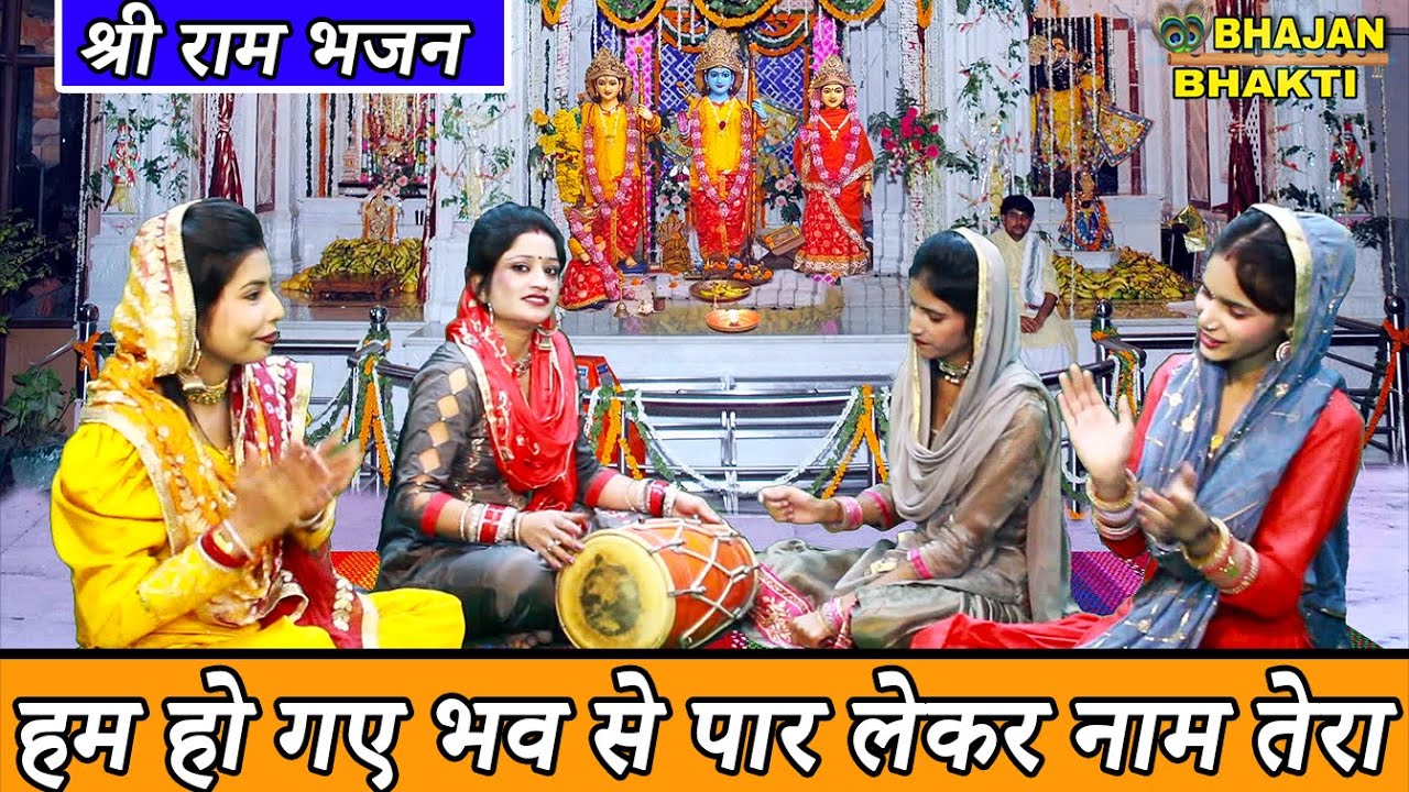 श्री राम भजन || हम हो गए भव से पार लेकर नाम तेरा || Ham Ho Gaye Bhav Se Par || With Lyrics