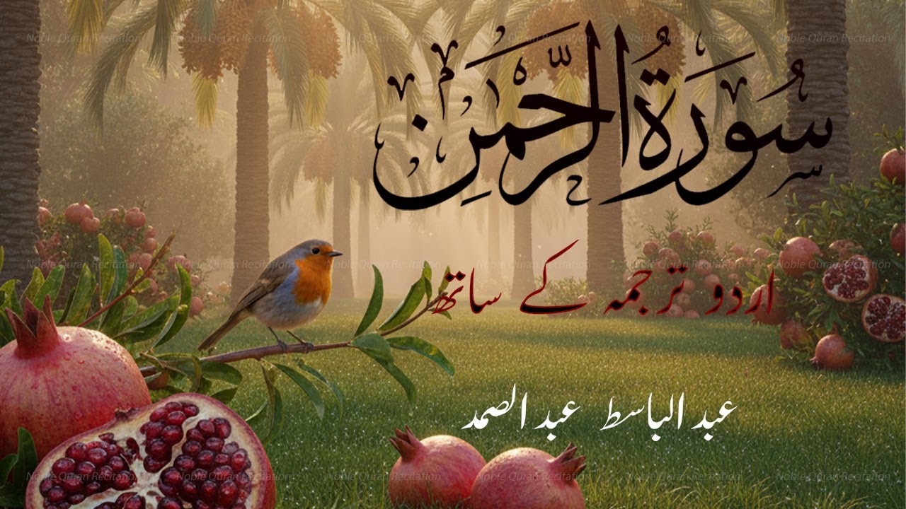 Surah Rahman Urdu Tarjuma k Sath | Qari Al Sheikh Abdul Basit Abdul Samad | Heartfelt Recitation