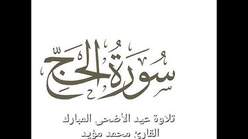 سورة الحج،تلاوة عيد الأضحى المبارك ،القارئ محمد مؤيد العكيدي