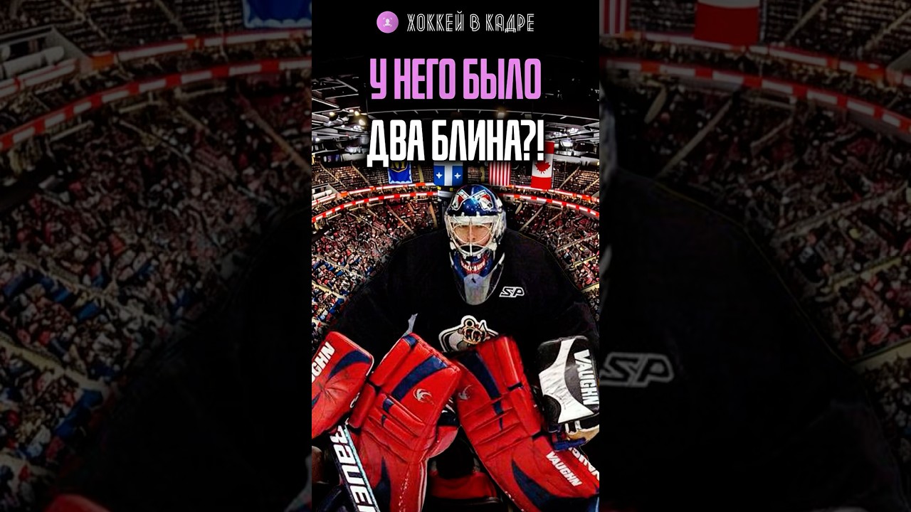 ДВА БЛИНА У ВРАТАРЯ ?! #хоккей #нхл #хоккей_в_кадре