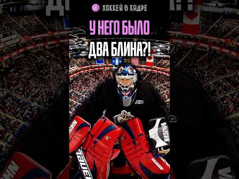 ДВА БЛИНА У ВРАТАРЯ ?! #хоккей #нхл #хоккей_в_кадре