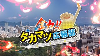 全力!!タカマツ広報部 ～瀬戸内国際芸術祭2022 秋会期～