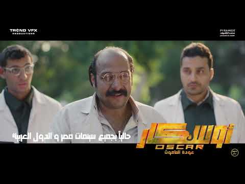 فيلم أوسكار عودة الماموث ي عرض الآن في جميع سينمات مصر و الوطن العربي