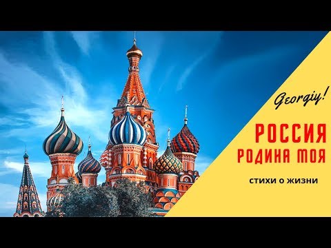 Россия Родина моя! - Стихи до Мурашек | Georgiy