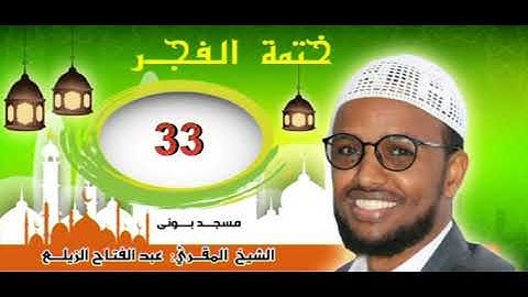 ختمة الفجر .. سورة النساء . آية . 23__33 .. مسجد بوني . عبدالفتاح الزيلعي
