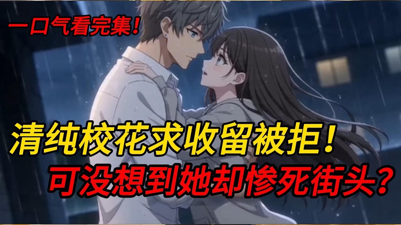 【第二集】清纯校花雨夜求收留被我拒绝!可没想到校花竟然惨死在我家门外!多年后我才知道校花一直喜欢我,重活一生我不会再让悲剧再次发生