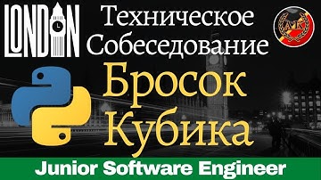 Симуляция Броска Кубика  || Python задачи с технических собеседований