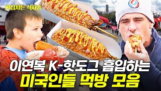 [#현지에서먹힐까3] (90분) 한국식 핫도그부터 볶음짬뽕까지!🧡 미국인들을 반하게 한 이연복 셰프 표 K-요리 모음 | #편집자는