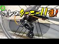 【ロードバイク】ターニー最強説！お前なら11速も引ける！！