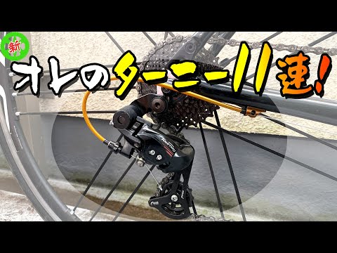Road Bike] Turney is the best! You can even pull an 11-speed