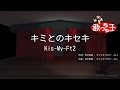 【カラオケ】キミとのキセキ/Kis-My-Ft2