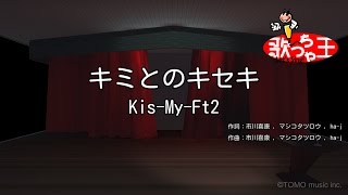 キミとのキセキ 歌詞 Kis My Ft2 ふりがな付 歌詞検索サイト Utaten