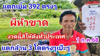 #392พ่อแดง#เลขผีหัวขาด