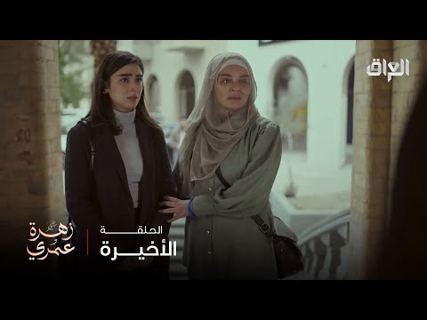 زهرة عمري الحلقة الأخيرة سنين من الفراق والوجع وأمل بكل حنيتها واجهت خالد بالحقيقة