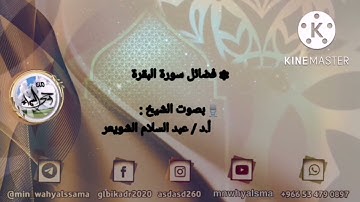 ( فضائل سورة البقرة ) بصوت الشيخ : أ.د / عبدالسلام الشويعر