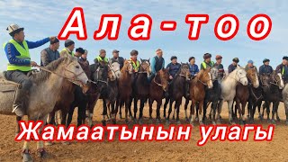 картинка: Ала-тоонун улагы