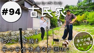 【古民家再生】犬も家族も安心快適♪玄関前にも新たに柵を作り家の外回りがひとまず完成★