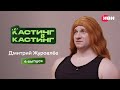 Кастинг в кастинг 4 выпуск Дмитрий Журавлев Кастинг в кастинг 4 выпуск Дмитрий Журавлев