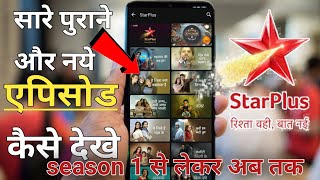 स्टार प्लस के पुराने एपिसोड कैसे देखे | star plus ke purane episode kaise dekhe screenshot 5