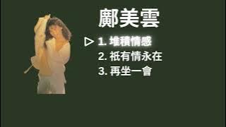 Cally Kwong 鄺美雲 Playlist - 堆積情感 / 祇有情永在 / 再坐一會