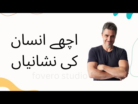 اچھے انسان ک نشانیاں     