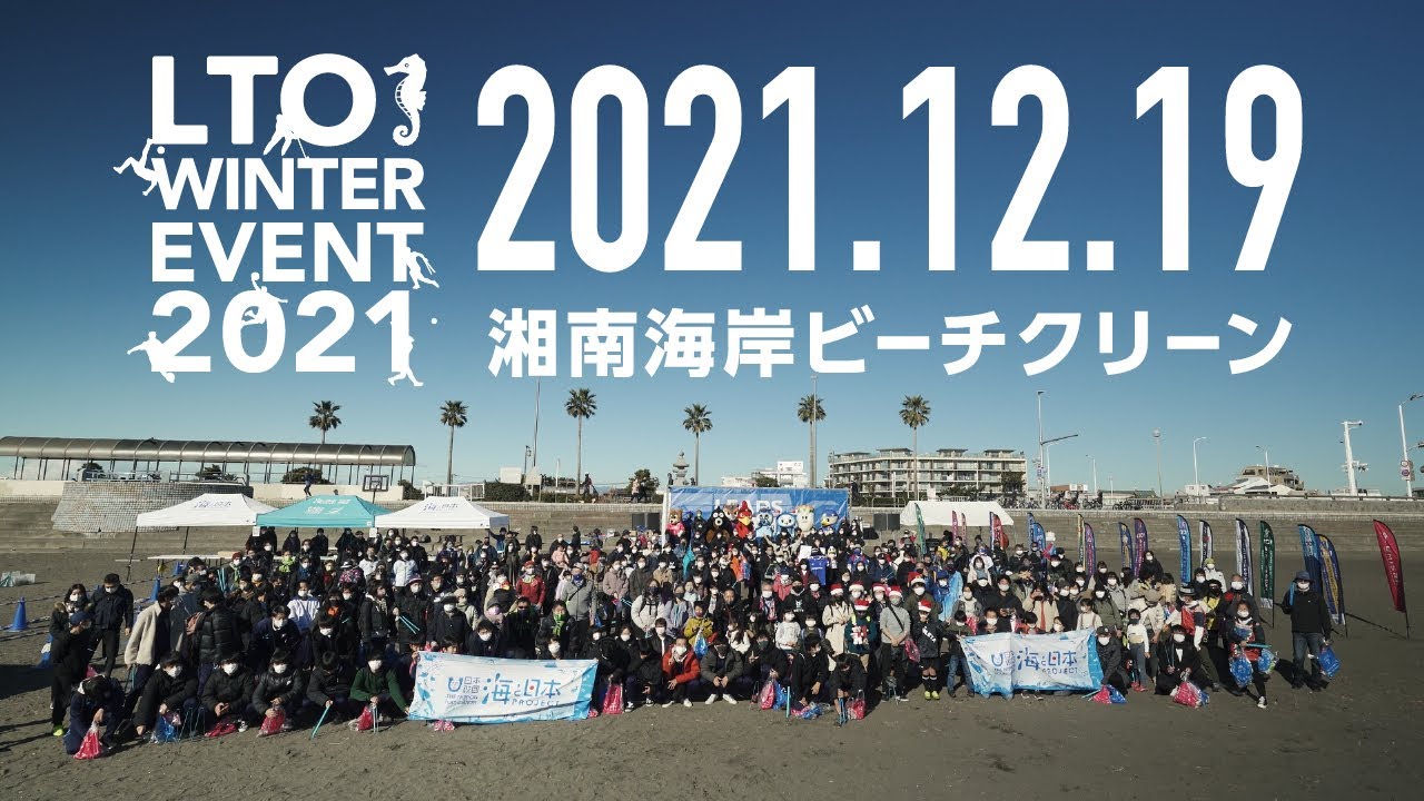 LTO WINTER EVENT 2021／2021年12月19日