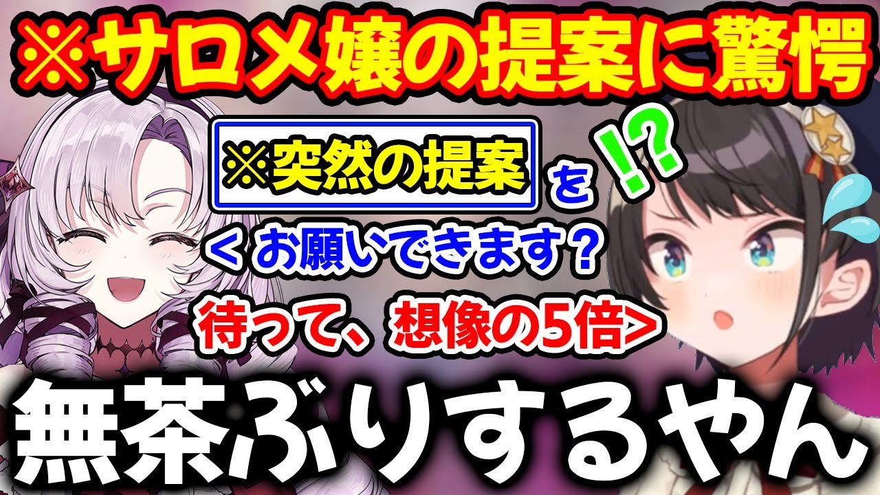 サロメ嬢の凸待ちに参加するもまさかの無茶ぶりをされ驚愕する大空スバル【ホロライブ/ホロライブ切り抜き】