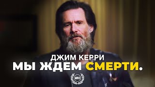 МЫ ЖДЕМ СМЕРТИ - Джим Керри / Кто реальный ты? / Интервью / Речь