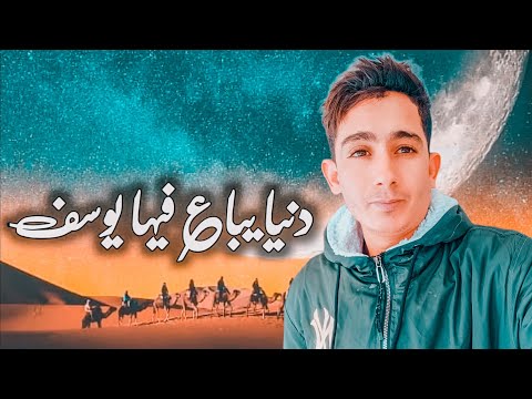 دنيا يباع فيها يوسف بثمن بخس دنيا يباع فيها يوسف بثمن بخس