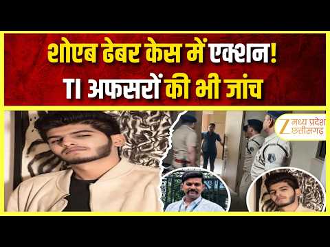 Raipur Rangdari Case: Shoaib Dhebar मामले में पुलिस का Action | TI स्तर के अफसरों की भी जांच