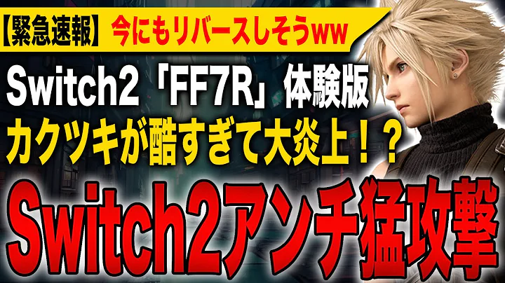 [Breaking News] Switch 2 anti-game attacks! The stuttering in the "FF7 Rebirth" demo is so bad it...