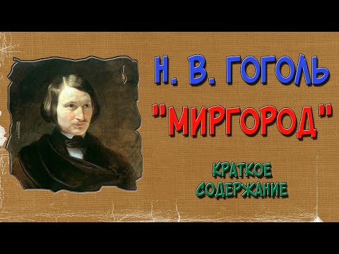 Миргород. Краткое содержание