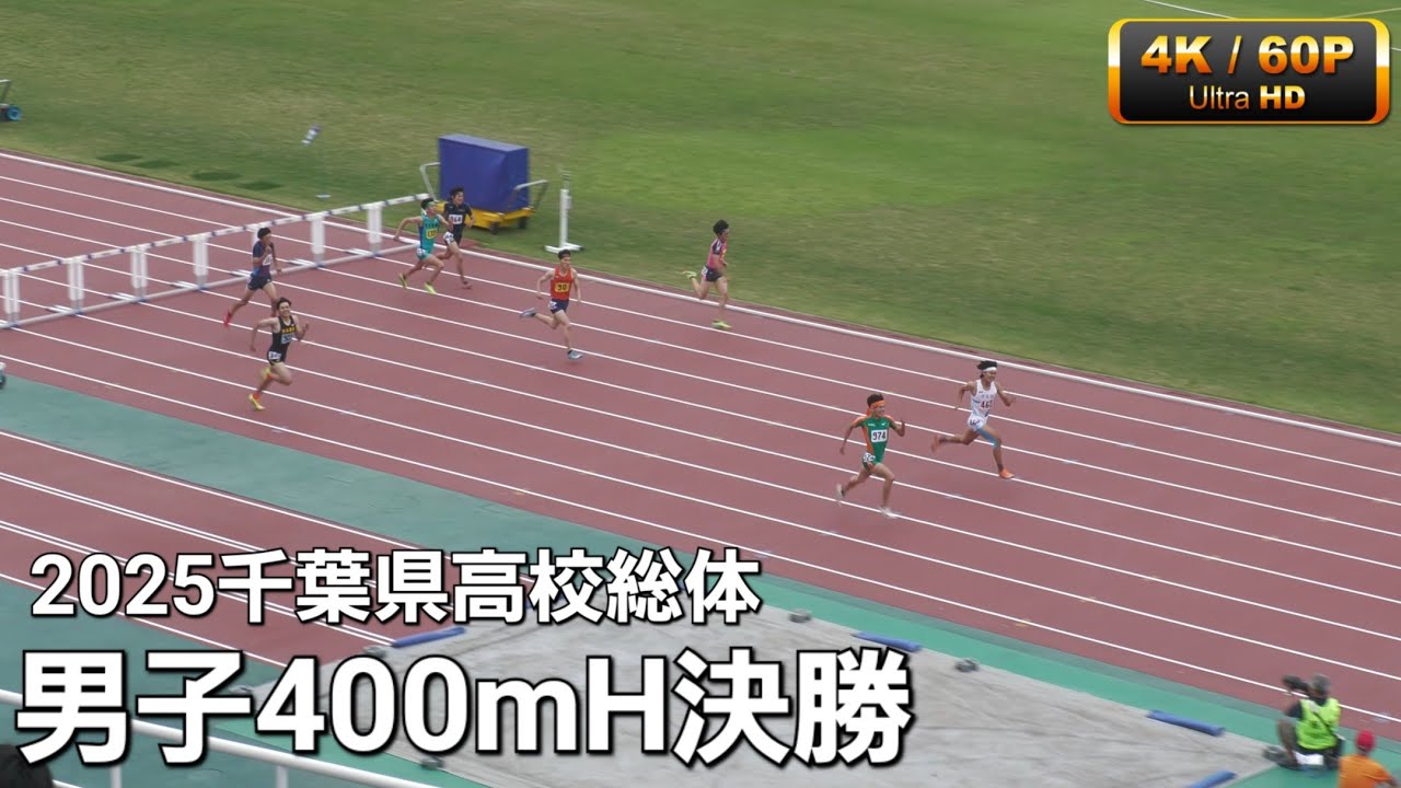 男子400mH決勝 2025千葉県高校総体
