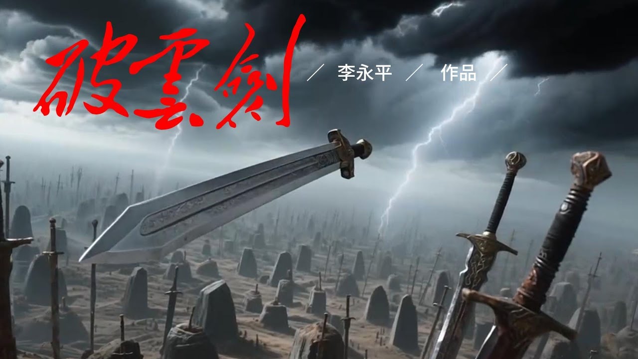 〈破雲劍〉仙俠穿越而來，將帶給這座城市，怎樣的明天？