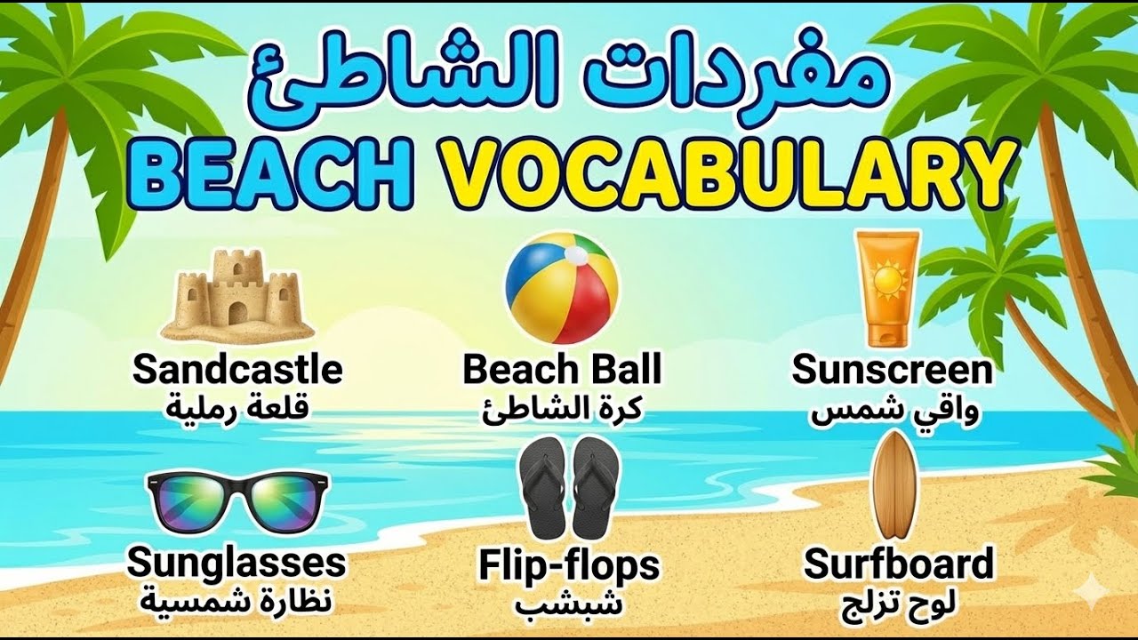 مفردات الشاطئ في اللغة الإنجليزية | Beach Vocabulary in English - YouTube