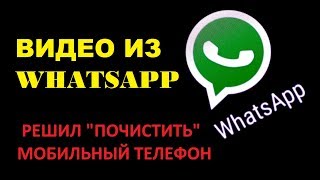 Видео из Whatsapp. Решил почистить телефон
