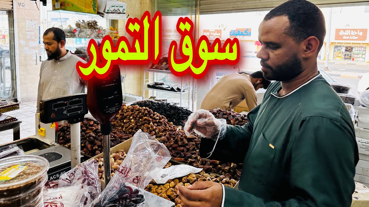 تمور المدينة المنورة #السعودية اقرب سوق للحرم النبوي اكبر سوق تمر كل أنواع التمور وطريقه التخزين تمر