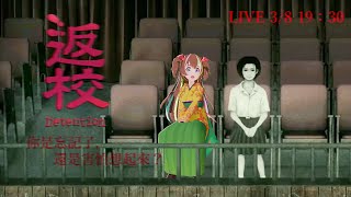 【遊戲】返校最終回-AMY學姊辛酸戀情直接流露 龍葵：不忍直視【龍葵】