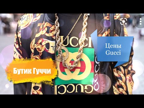 Видео: Соответствует ли размер одежды Gucci?