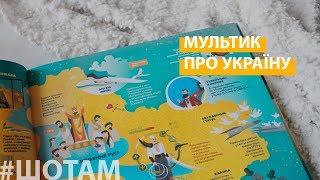 #ШоТам | Книга-мандрівка. Україна #ШоТам | Книга-мандрівка. Україна