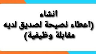 كيفية حفظ انشاءات اللغة الانكليزية للصف السادس الاعدادي (انصح شخص لديه مقابلة للحصول على وظيفة)