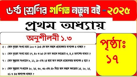 ষষ্ঠ শ্রেণির গণিত অনুশীলনী ১.৩ এর ১৭ পৃষ্ঠা ( ৫,৬,৭,৮) নং অঙ্কের সমাধান, নতুন বই-২০২৫