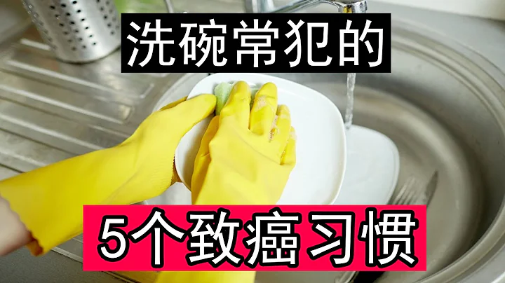 為什麼越來越多人患癌得病？看看洗碗的5個壞習慣，您佔了幾個？如何爭正確的洗碗？如何正確的給餐具消毒？ - 天天要聞
