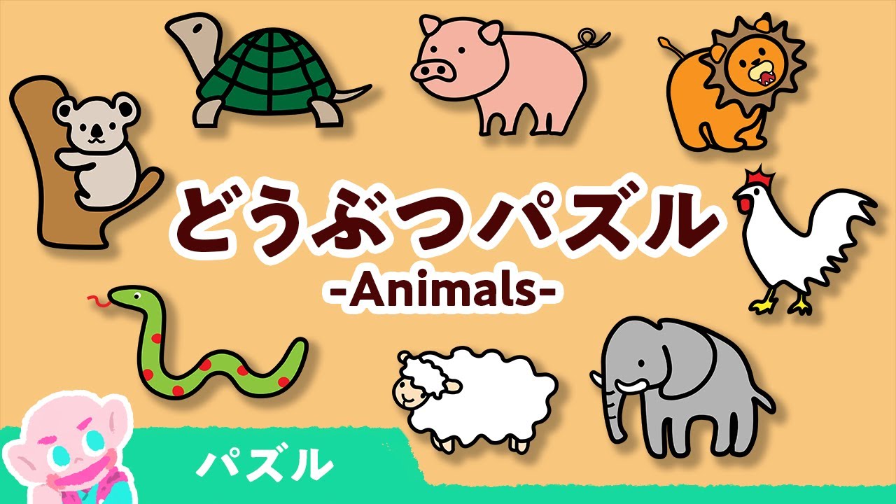 あそんでおぼえる どうぶつの名前を覚える知育パズル 赤ちゃん 幼児向けアニメ 赤ちゃんが喜ぶアニメ 知育の動画 Puzzle Of Animals For Kids Youtube