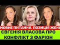 😱ЄВГЕНІЯ ВЛАСОВА ПРО СУПЕРЕЧКУ З ІРИНОЮ ФАРІОН.ЧИМ ВСЕ ЗАКІНЧИЛОСЯ?ВПЕРШЕ ПРО МОВНЕ ПИТАННЯ+ПОЗИЦІЮ