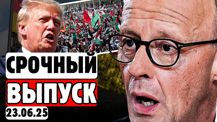 🔥⚡ГЕРМАНИЯ РАСКОЛОЛАСЬ❗👉😱КОАЛИЦИЯ В ШОКЕ ОТ УДАРОВ США ПО ИРАНУ!🚨СРОЧНЫЕ НОВОСТИ🚨