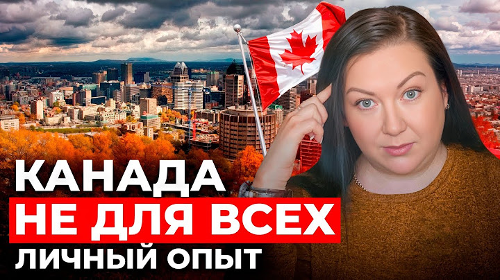 15 ЛЕТ В КАНАДЕ. ТОП 5 ПРИЧИН, ПОЧЕМУ ЛЮДИ УЕЗЖАЮТ?!